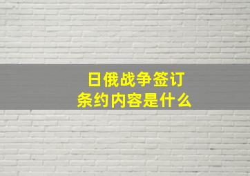 日俄战争签订条约内容是什么