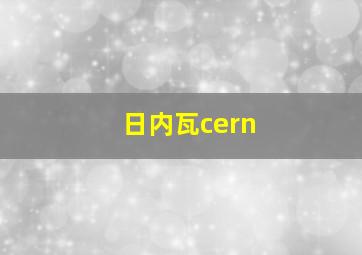 日内瓦cern