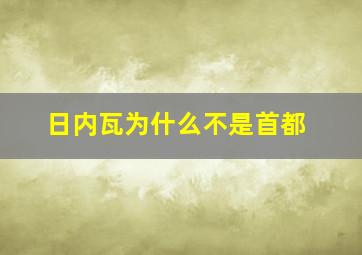 日内瓦为什么不是首都