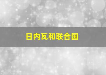 日内瓦和联合国