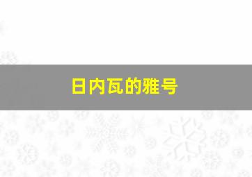 日内瓦的雅号