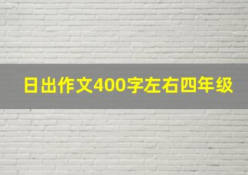 日出作文400字左右四年级