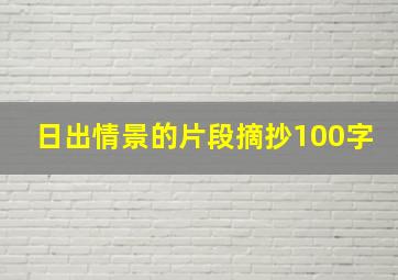 日出情景的片段摘抄100字