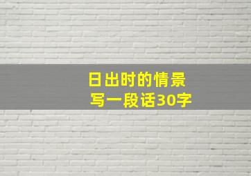 日出时的情景写一段话30字