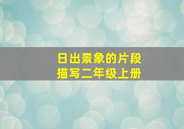 日出景象的片段描写二年级上册