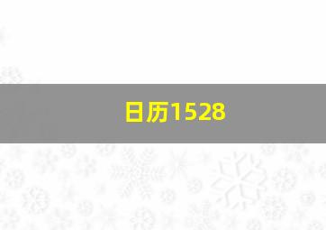 日历1528