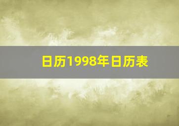 日历1998年日历表