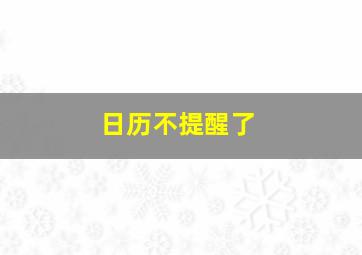 日历不提醒了