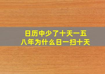 日历中少了十天一五八年为什么日一扫十天