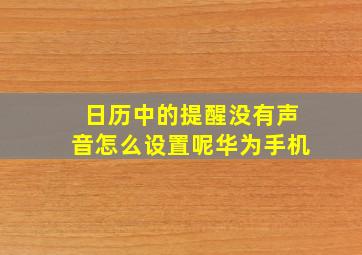 日历中的提醒没有声音怎么设置呢华为手机