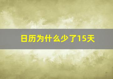 日历为什么少了15天