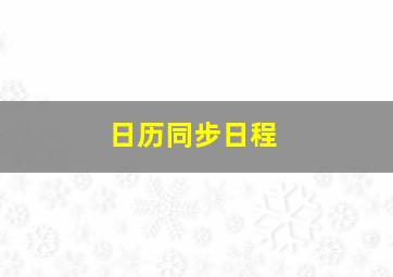 日历同步日程