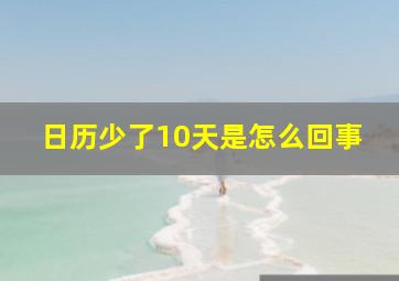 日历少了10天是怎么回事