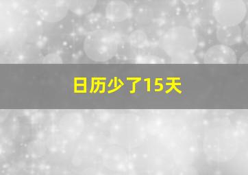 日历少了15天