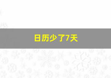 日历少了7天