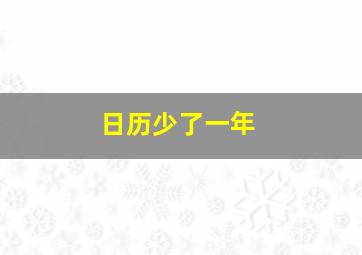 日历少了一年