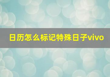 日历怎么标记特殊日子vivo