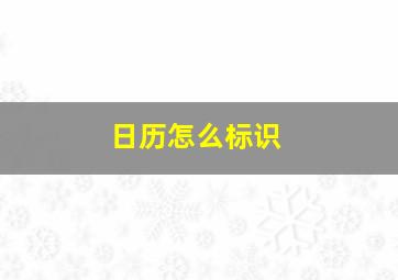 日历怎么标识