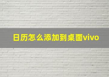 日历怎么添加到桌面vivo