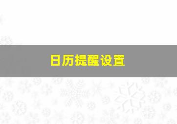 日历提醒设置