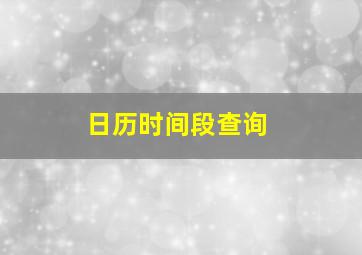 日历时间段查询