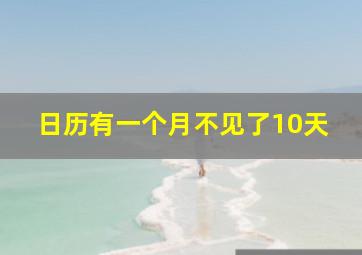 日历有一个月不见了10天