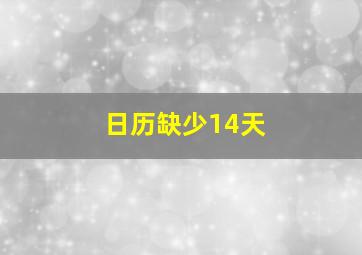 日历缺少14天