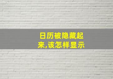 日历被隐藏起来,该怎样显示