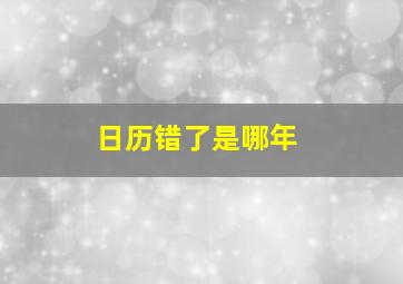 日历错了是哪年