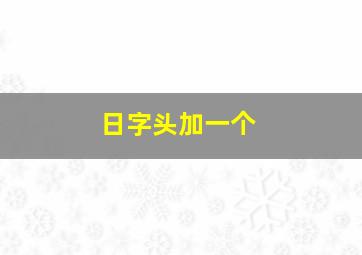 日字头加一个