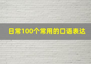 日常100个常用的口语表达