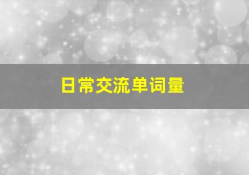 日常交流单词量