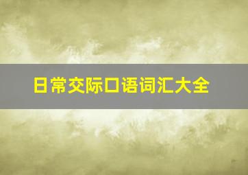 日常交际口语词汇大全