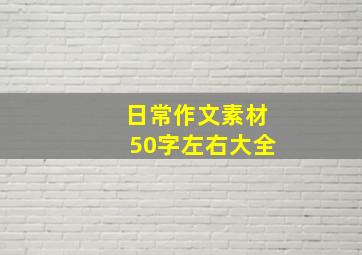 日常作文素材50字左右大全