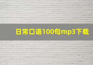 日常口语100句mp3下载