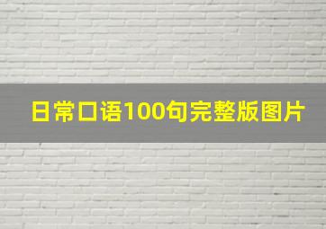 日常口语100句完整版图片