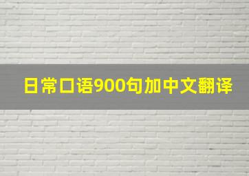 日常口语900句加中文翻译