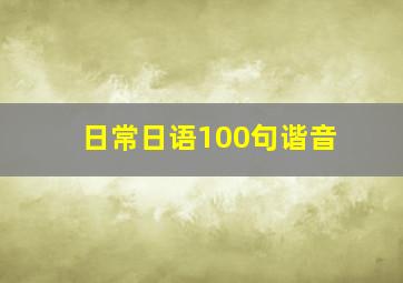 日常日语100句谐音