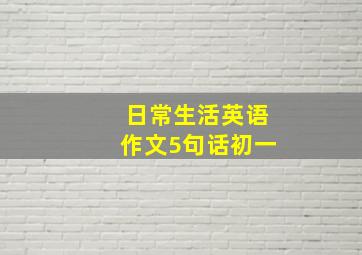 日常生活英语作文5句话初一