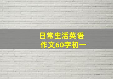 日常生活英语作文60字初一