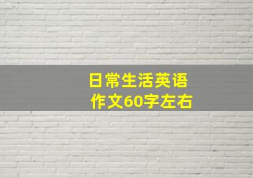 日常生活英语作文60字左右