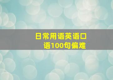 日常用语英语口语100句偏难