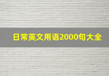 日常英文用语2000句大全