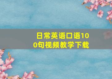 日常英语口语100句视频教学下载