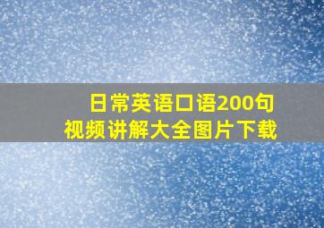 日常英语口语200句视频讲解大全图片下载