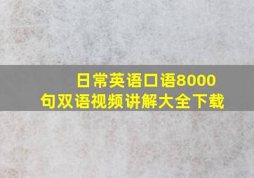 日常英语口语8000句双语视频讲解大全下载