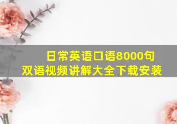 日常英语口语8000句双语视频讲解大全下载安装