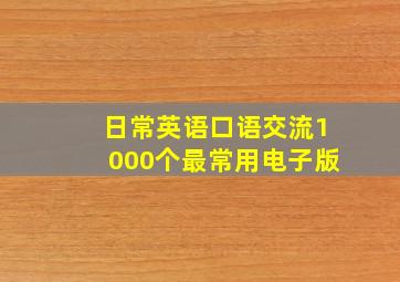 日常英语口语交流1000个最常用电子版