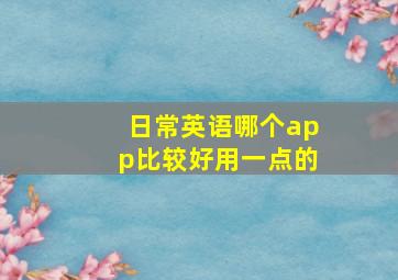 日常英语哪个app比较好用一点的