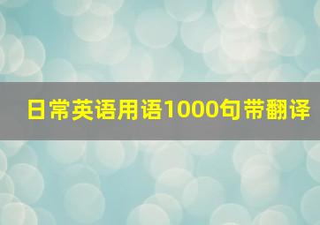 日常英语用语1000句带翻译